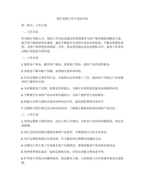 银行客服工作计划及目标