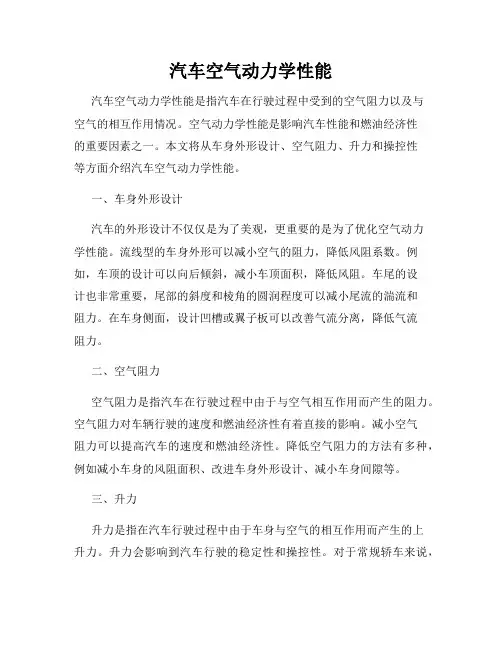 汽车空气动力学性能