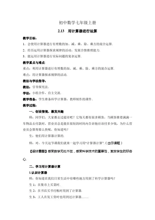 初中数学七年级上册《用计算器进行运算》参考教案