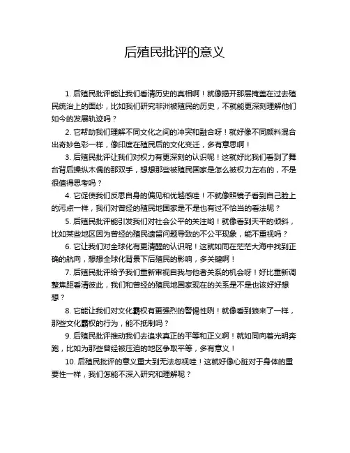 后殖民批评的意义