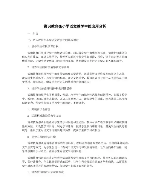 赏识教育在小学语文教学中的应用分析