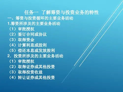 审计项目七筹资与投资循环审计课件