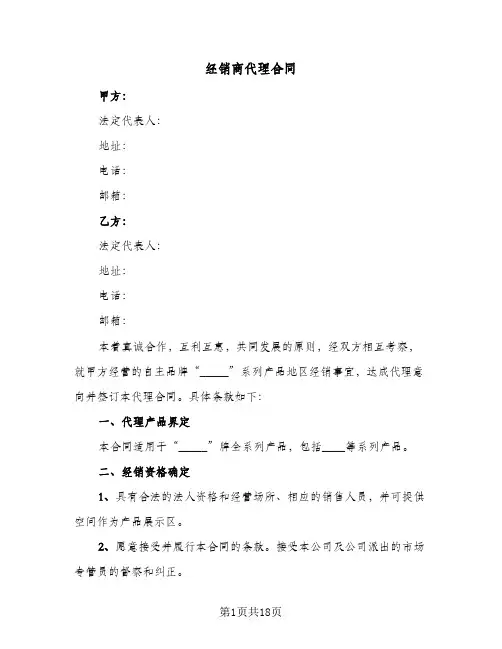 经销商代理合同（4篇）
