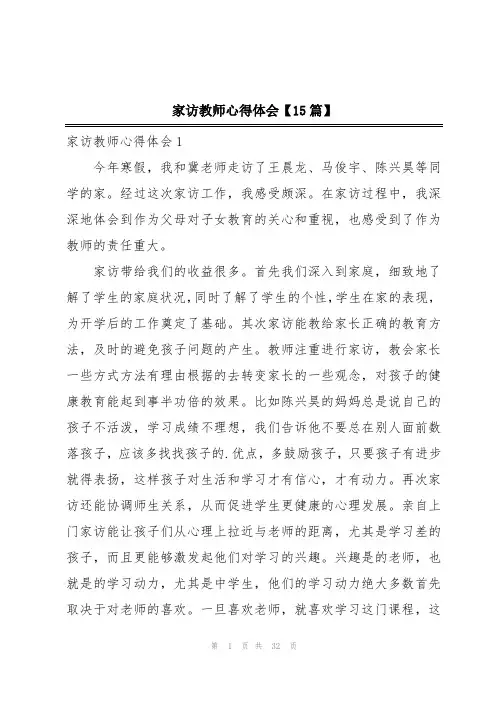 家访教师心得体会【15篇】