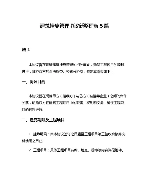 建筑挂靠管理协议新整理版5篇