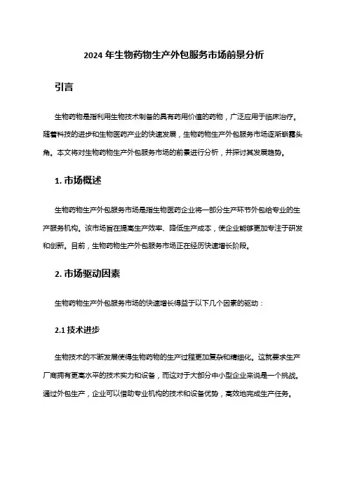 2024年生物药物生产外包服务市场前景分析