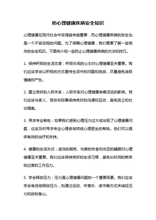 防心理健康疾病安全知识