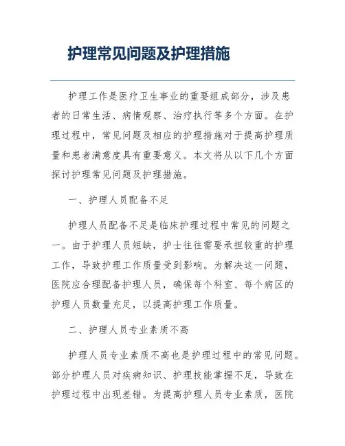 护理常见问题及护理措施