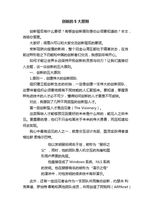 创新的5大原则