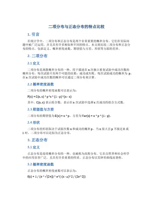 二项分布与正态分布的特点比较