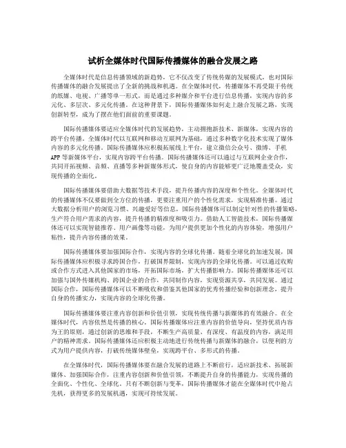 试析全媒体时代国际传播媒体的融合发展之路