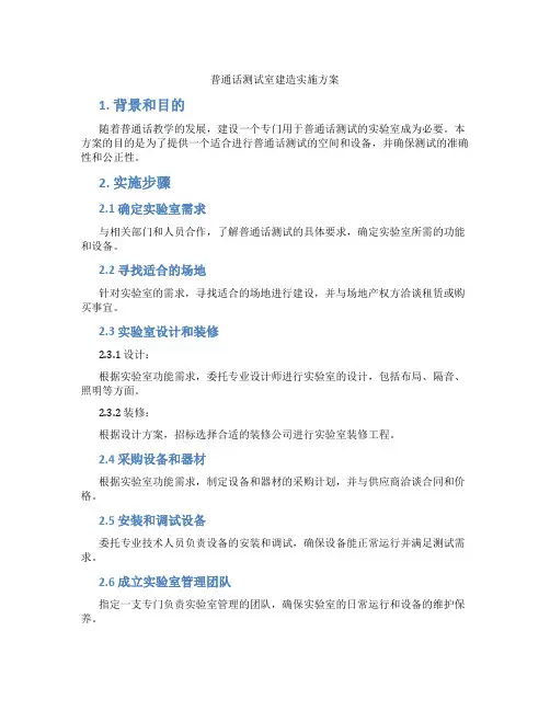 普通话测试室建造实施方案