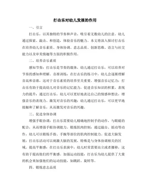 打击乐对幼儿发展的作用