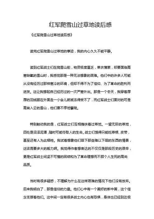 红军爬雪山过草地读后感
