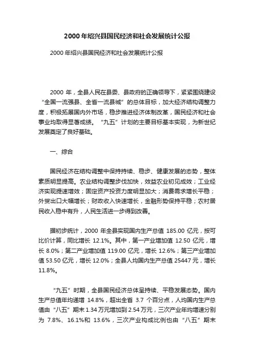 2000年绍兴县国民经济和社会发展统计公报