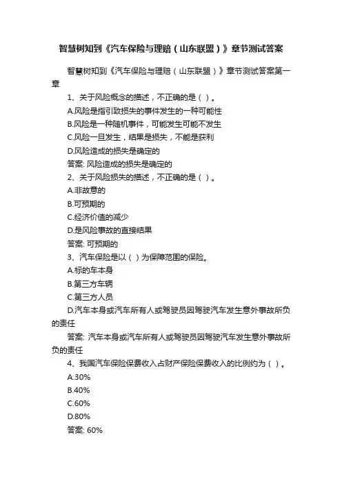 智慧树知到《汽车保险与理赔（山东联盟）》章节测试答案