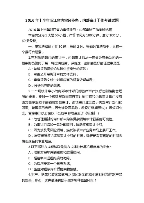 2016年上半年浙江省内审师业务：内部审计工作考试试题