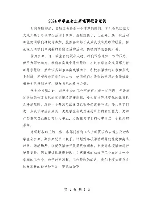 2024年学生会主席述职报告范例(3篇)