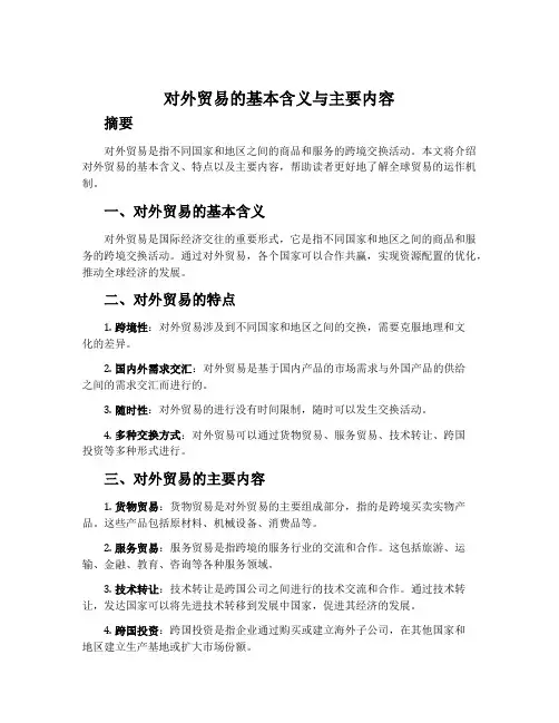 对外贸易的基本含义与主要内容 设计(二)