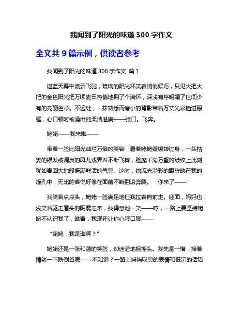 我闻到了阳光的味道300字作文
