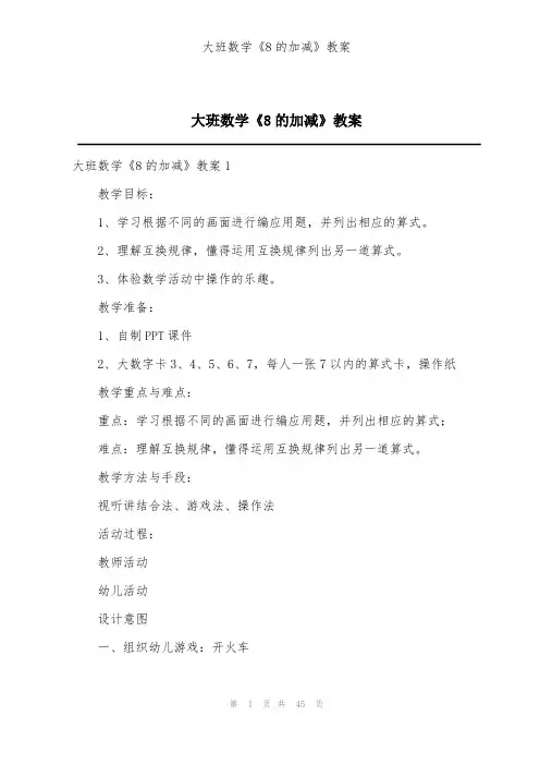 大班数学《8的加减》教案