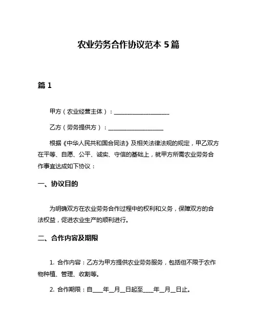 农业劳务合作协议范本5篇