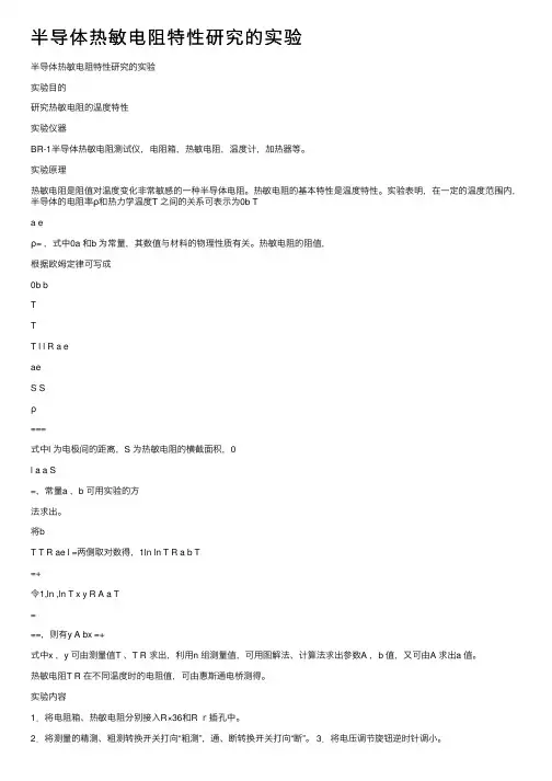 半导体热敏电阻特性研究的实验