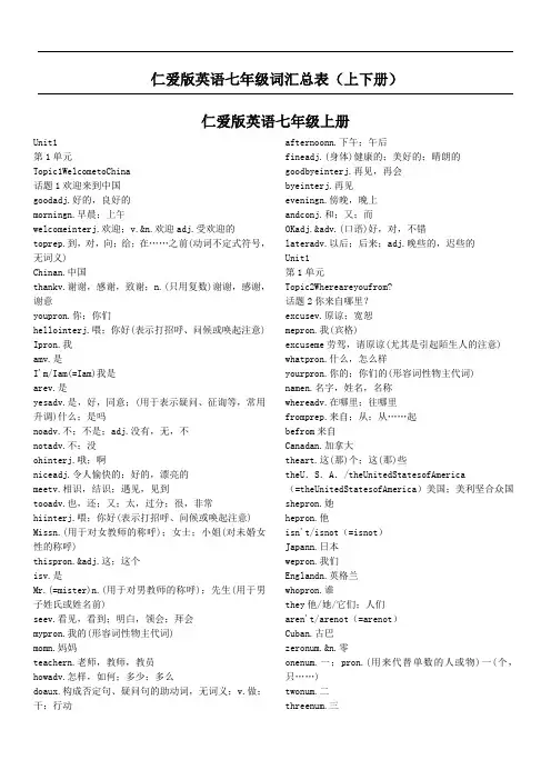 仁爱版英语七年级单词总表(上下册)