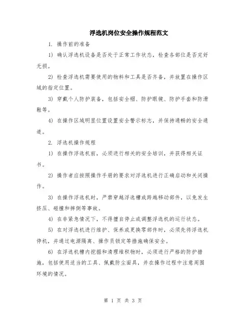 浮选机岗位安全操作规程范文