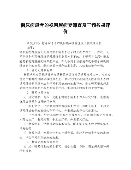 糖尿病患者的视网膜病变筛查及干预效果评价