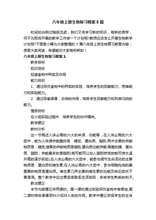 八年级上册生物复习教案5篇