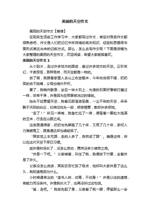 美丽的天空作文