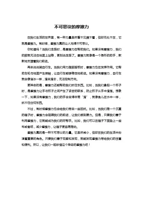 不可思议的摩擦力