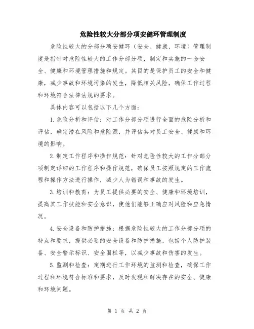 危险性较大分部分项安健环管理制度