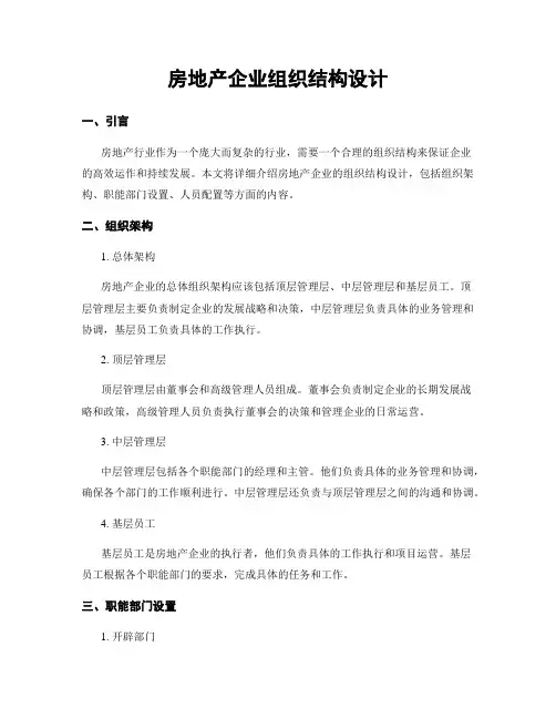 房地产企业组织结构设计