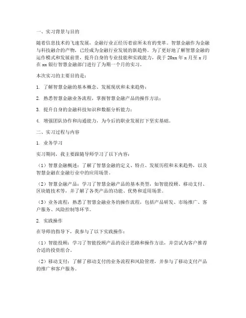 智慧金融专业实习报告