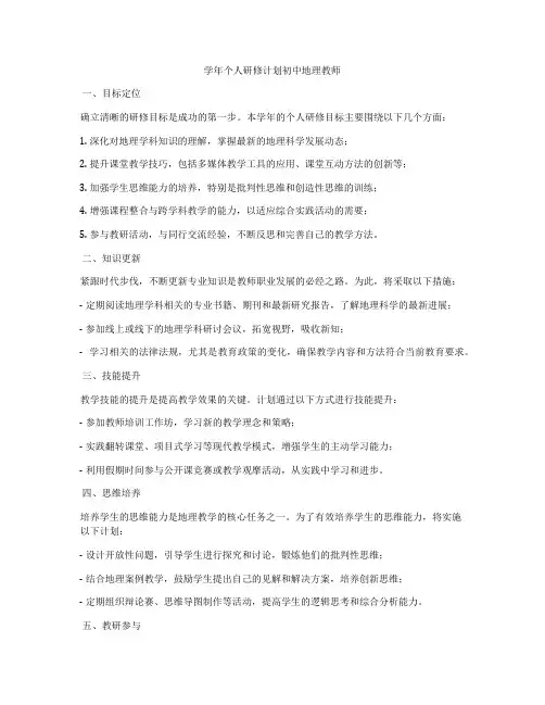 学年个人研修计划初中地理教师