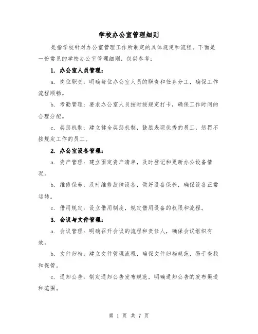 学校办公室管理细则（5篇）