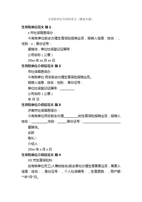 生育险单位介绍信范文（精选5篇）