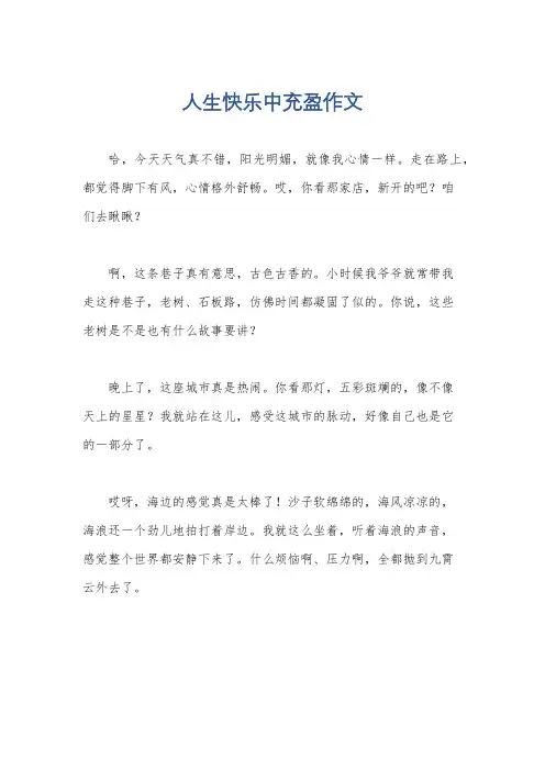 人生快乐中充盈作文