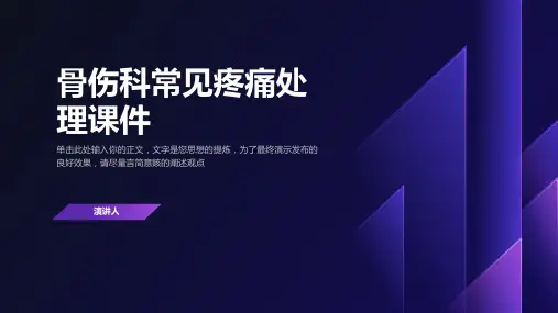 骨伤科常见疼痛处理课件