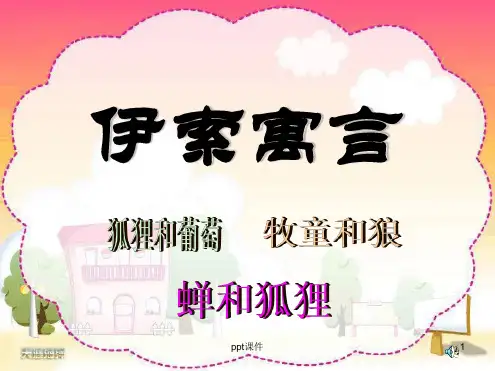 伊索寓言阅读指导课PPT课件.ppt