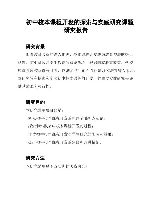 初中校本课程开发的探索与实践研究课题研究报告