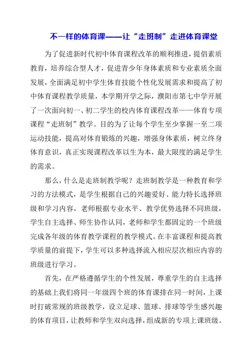不一样的体育课——让“走班制”走进体育课堂