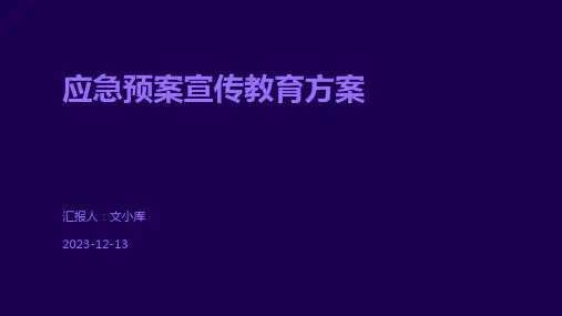 应急预案宣传教育方案