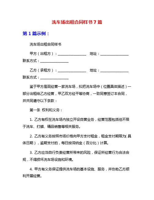 洗车场出租合同样书7篇