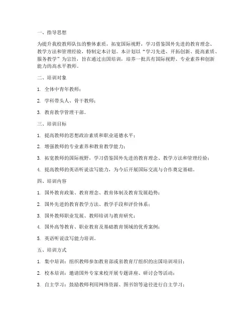 教师出国培训工作计划