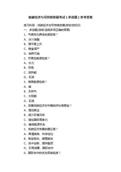 低碳经济与可持续发展考试（多选题）参考答案