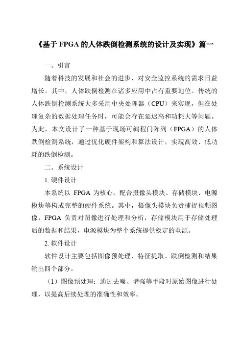 《2024年基于FPGA的人体跌倒检测系统的设计及实现》范文
