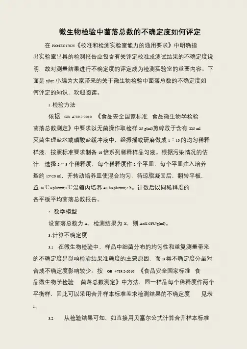 微生物检验中菌落总数的不确定度如何评定